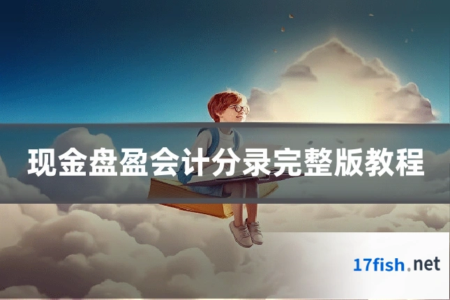 现金盘盈会计分录完整版教程