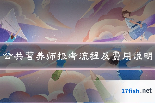 公共营养师报考流程及费用说明