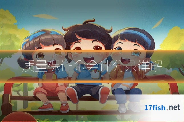 质量保证金会计分录详解