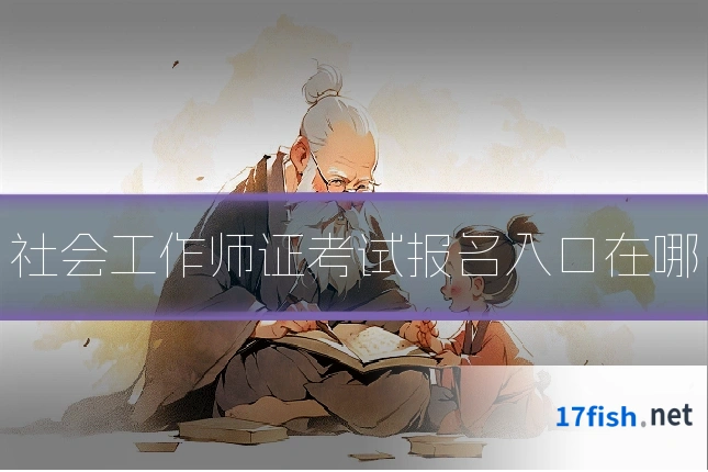 社会工作师证考试报名入口在哪