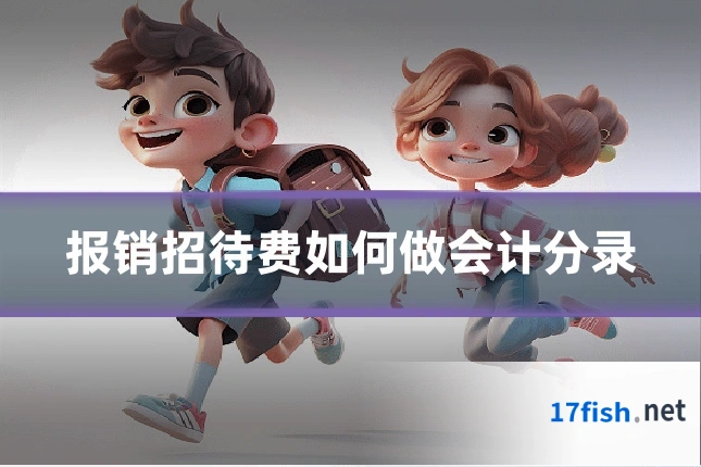 报销招待费如何做会计分录