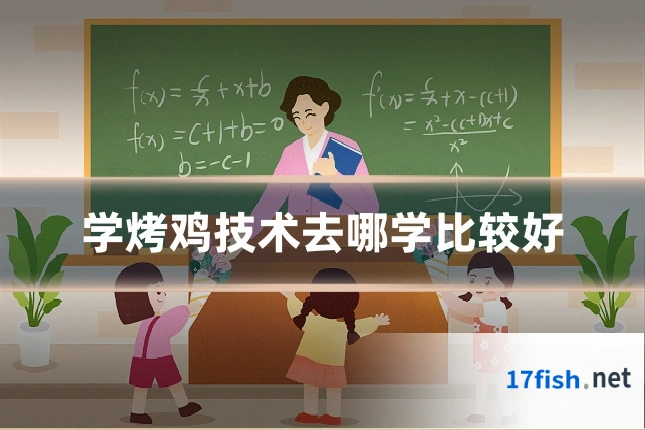 学烤鸡技术去哪学比较好