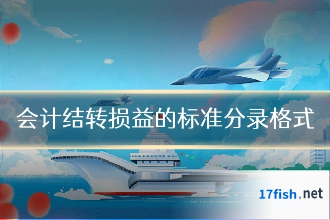 会计结转损益的标准分录格式