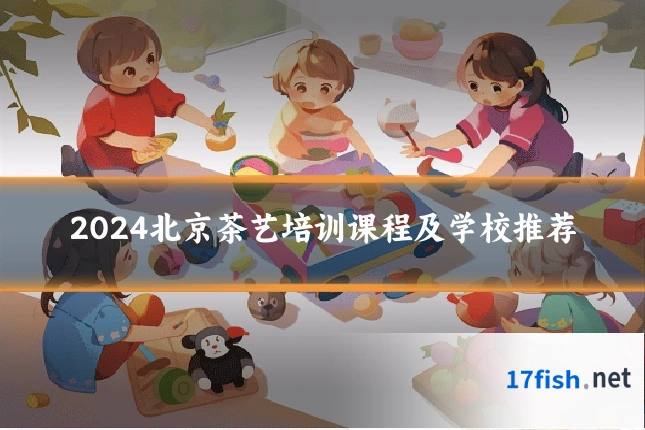 2024北京茶艺培训课程及学校推荐