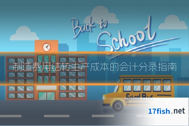 制造费用结转生产成本的会计分录指南