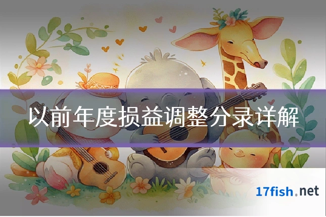 以前年度损益调整分录详解