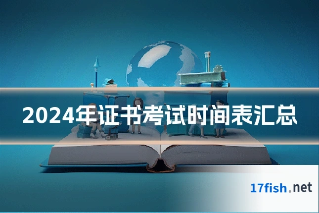 2024年证书考试时间表汇总