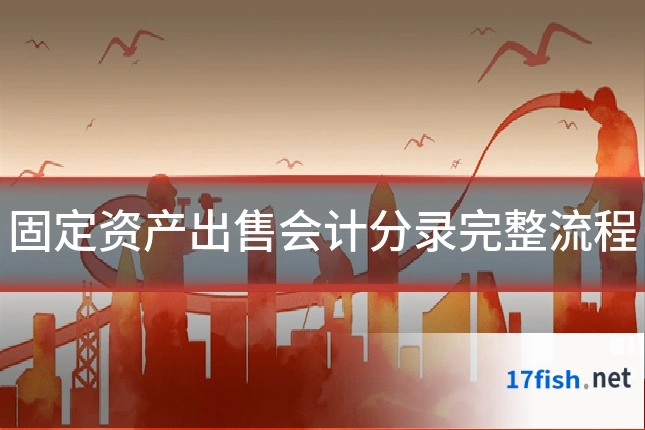 固定资产出售会计分录完整流程
