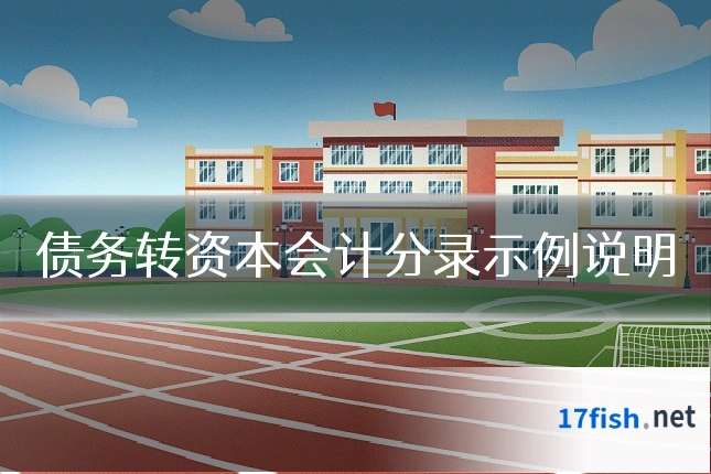 债务转资本会计分录示例说明