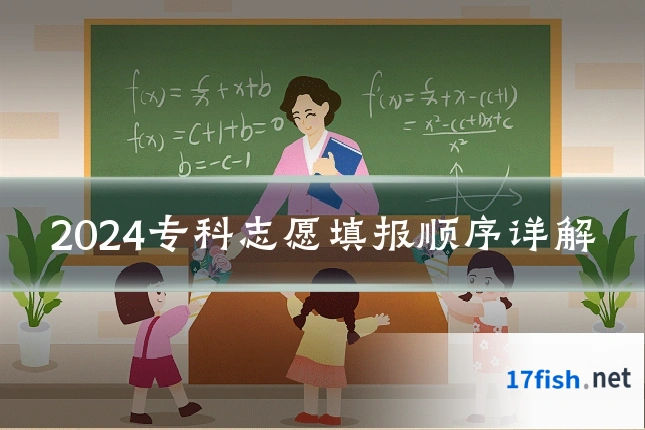 2024专科志愿填报顺序详解
