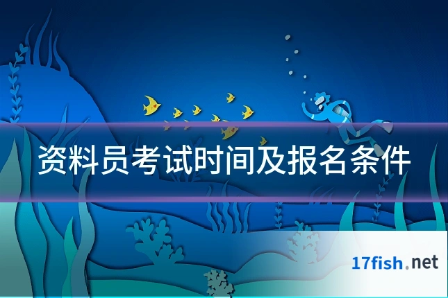 资料员考试时间及报名条件