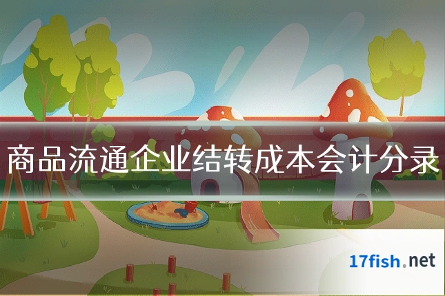 商品流通企业结转成本会计分录