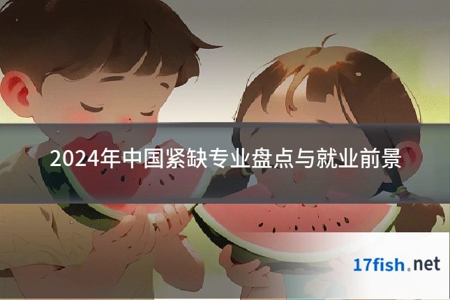 2024年中国紧缺专业盘点与就业前景