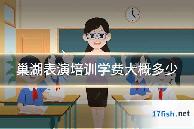 巢湖表演培训学费大概多少