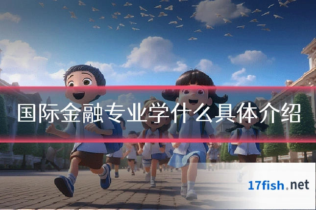国际金融专业学什么具体介绍