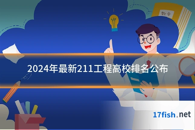 2024年最新211工程高校排名公布