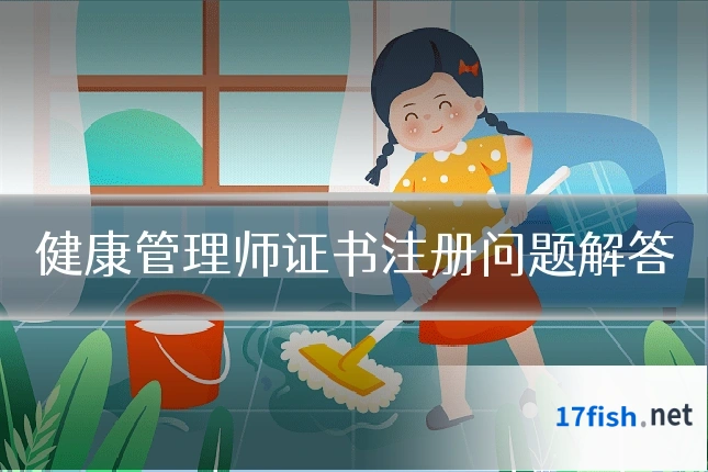 健康管理师证书注册问题解答