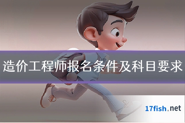 造价工程师报名条件及科目要求