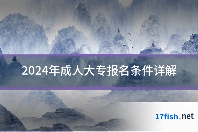 2024年成人大专报名条件详解