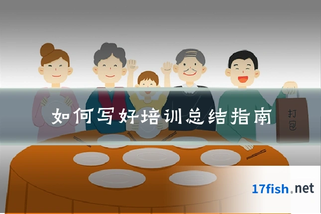 如何写好培训总结指南
