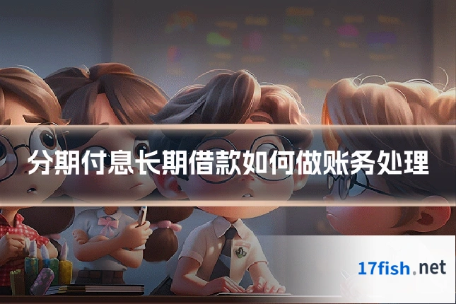 分期付息长期借款如何做账务处理