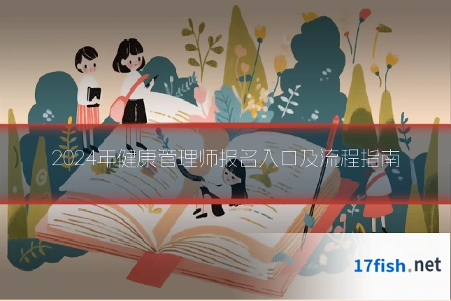 2024年健康管理师报名入口及流程指南