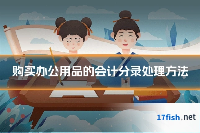 购买办公用品的会计分录处理方法