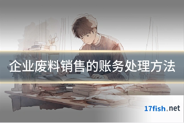 企业废料销售的账务处理方法