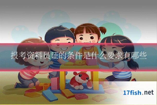 报考资料员证的条件是什么要求有哪些