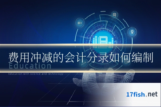 费用冲减的会计分录如何编制