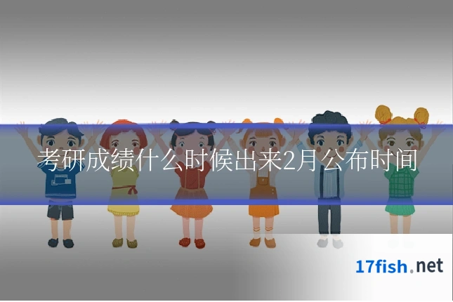 考研成绩什么时候出来2月公布时间