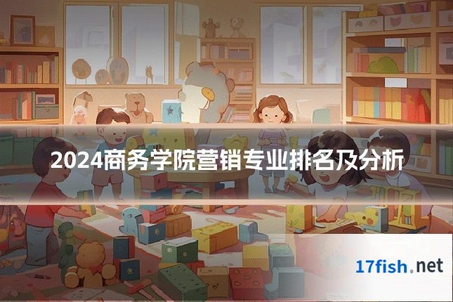 2024商务学院营销专业排名及分析
