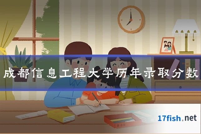 成都信息工程大学历年录取分数