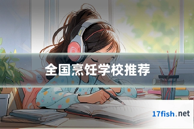全国烹饪学校推荐