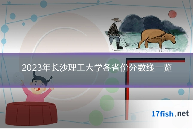 2023年长沙理工大学各省份分数线一览