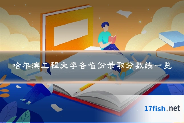 哈尔滨工程大学各省份录取分数线一览