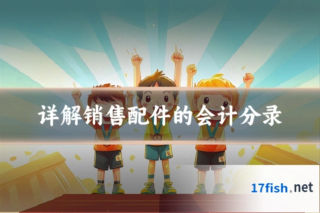 详解销售配件的会计分录