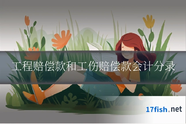 工程赔偿款和工伤赔偿款会计分录
