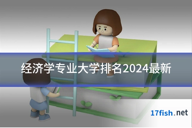 经济学专业大学排名2024最新