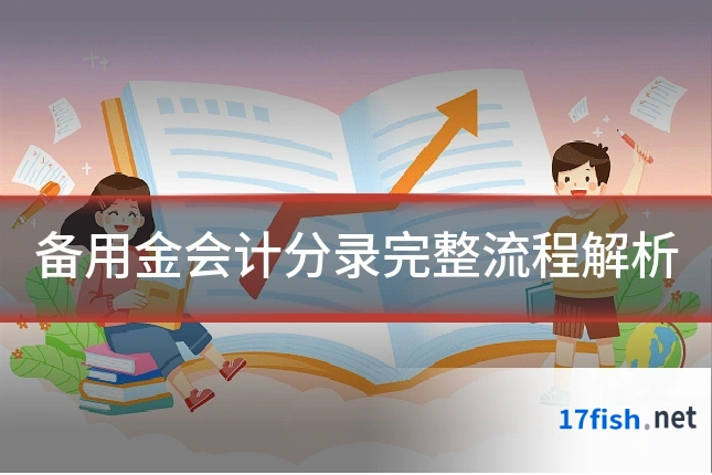 备用金会计分录完整流程解析
