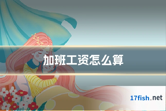 加班工资怎么算