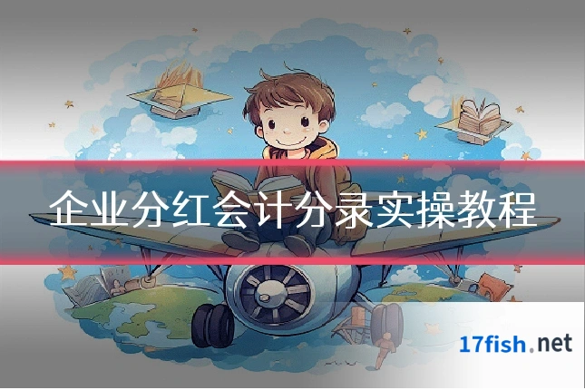 企业分红会计分录实操教程