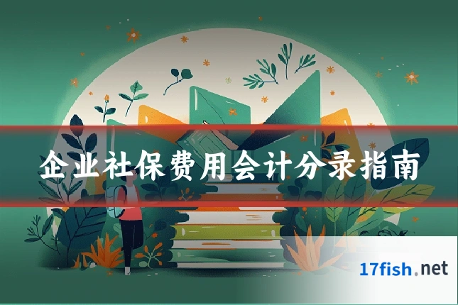 企业社保费用会计分录指南