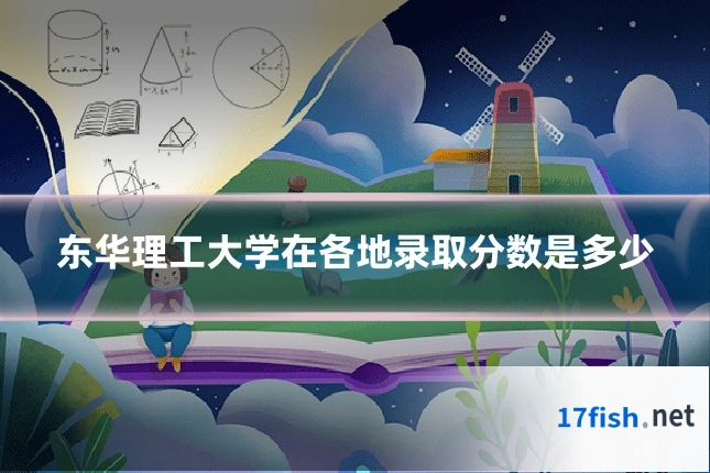 东华理工大学在各地录取分数是多少