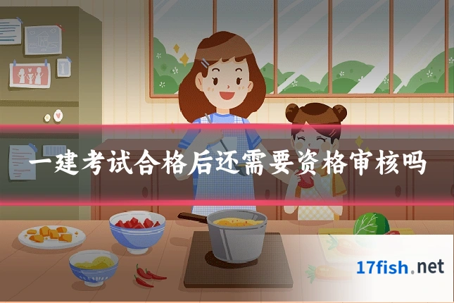 一建考试合格后还需要资格审核吗