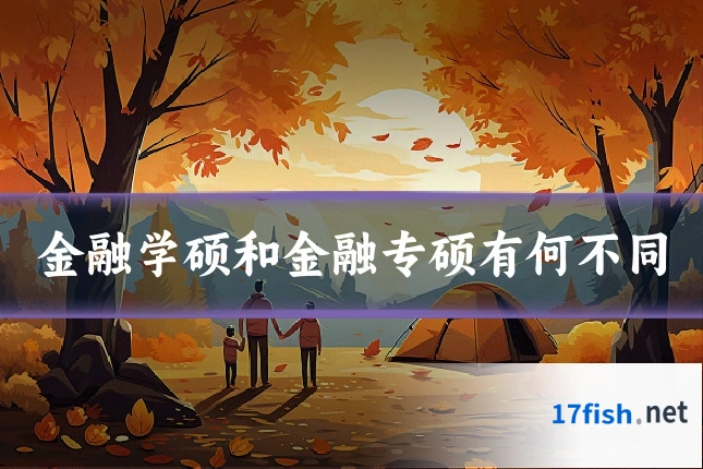 金融学硕和金融专硕有何不同
