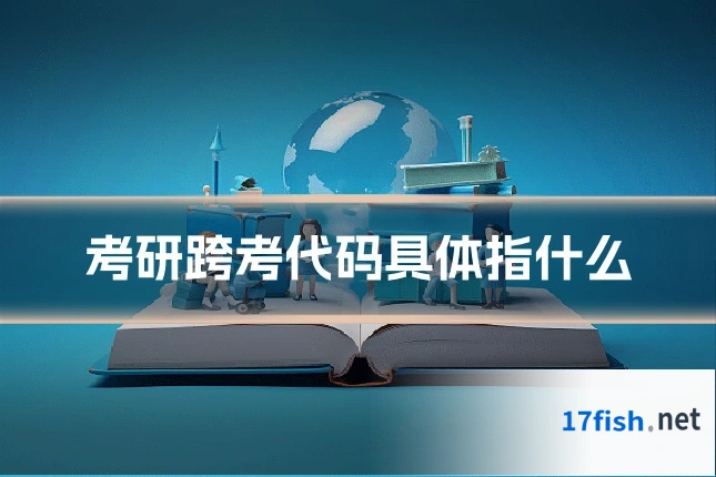 考研跨考代码具体指什么