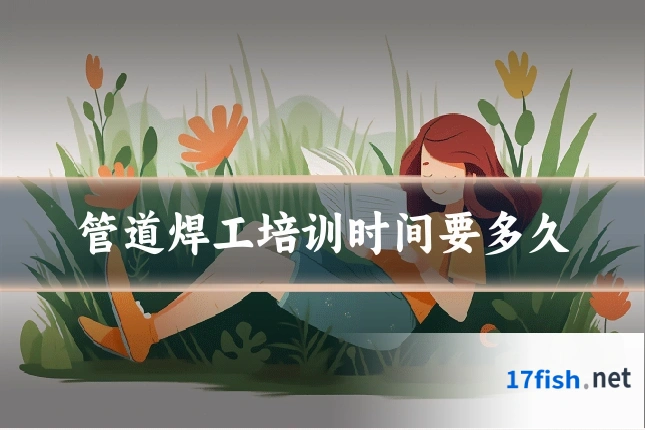 管道焊工培训时间要多久