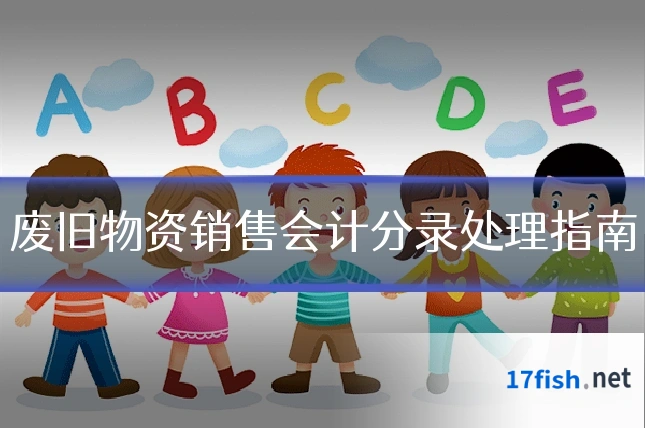 废旧物资销售会计分录处理指南