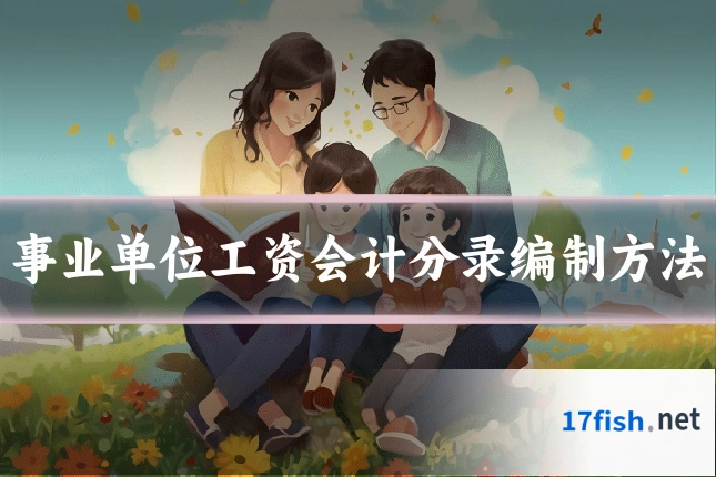 事业单位工资会计分录编制方法